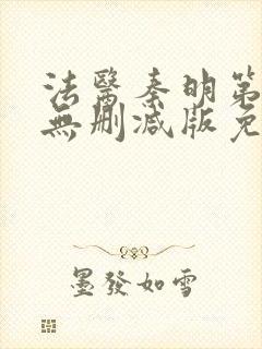 法医秦明第一季无删减版免费