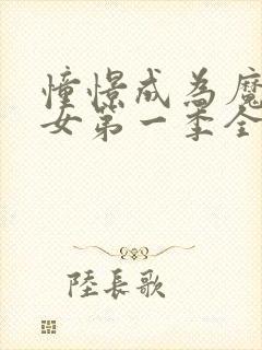 憧憬成为魔法少女第一季全集%封面