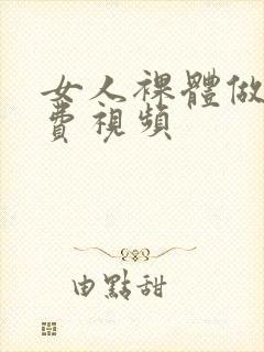 女人裸体做爰免费视频