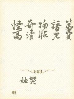 怪奇物语第二季高清版免费观看