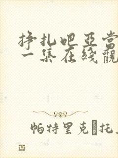 挣扎吧亚当君第一集在线观看