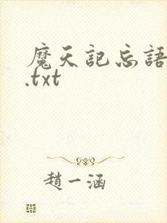 魔天记忘语小说.txt
