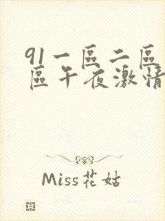 91一区二区三区午夜激情日韩