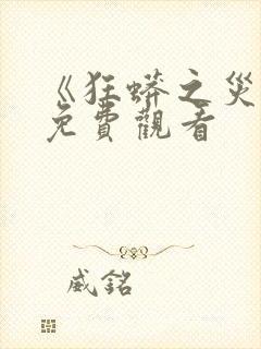 《狂蟒之灾1》免费观看封面