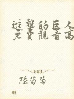 进击的巨人全集免费观看高清