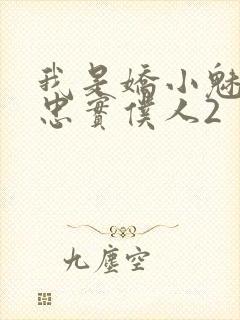 我是娇小魅魔的忠实仆人2