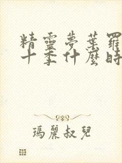 精灵梦叶罗丽第十季什么时候上映