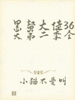 黑帮大佬365天第二季全集