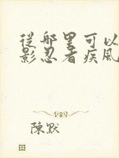从哪里可以看火影忍者疾风传