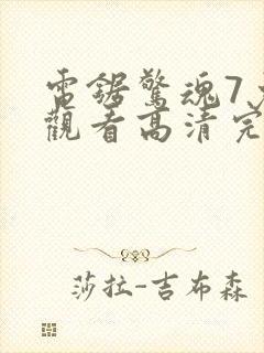 电锯惊魂7免费观看高清完整版