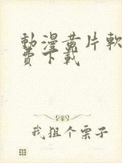 动漫黄片软件免费下载封面