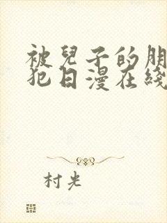 被儿子的朋友侵犯日漫在线观看