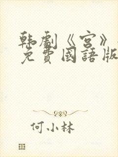 韩剧《宫》全集免费国语版在线观看