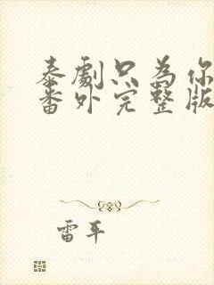 泰剧只为你一人番外完整版封面