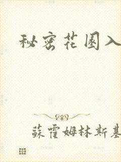 秘密花园入口封面