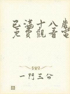 已满十八岁看的免费观看电视剧wg57