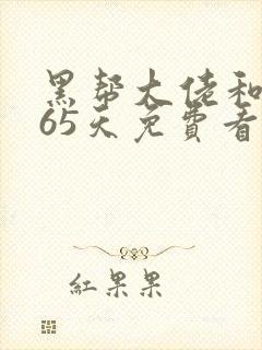 黑帮大佬和我365天免费看