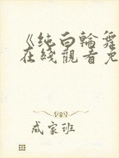 《纯白轮舞曲》在线观看免费动漫