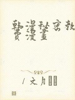 韩漫秘密教学免费漫画