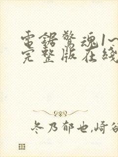 电锯惊魂1~8完整版在线观看封面