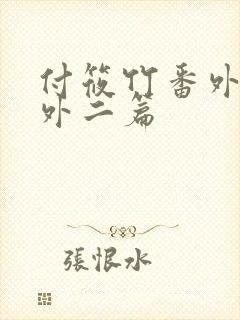 付筱竹番外篇番外二篇
