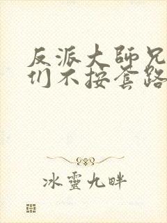 反派大师兄师妹们不按套路出牌动态漫