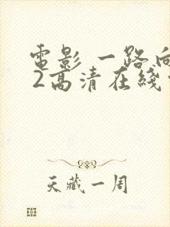 电影 一路向西 2高清在线观看免费