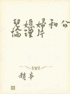 儿媳妇和公公的伦理片