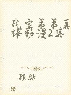 我家弟弟真的超棒动漫2集