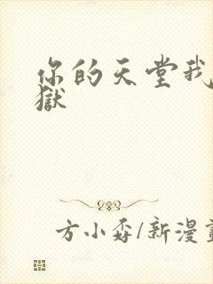 你的天堂我的地狱封面