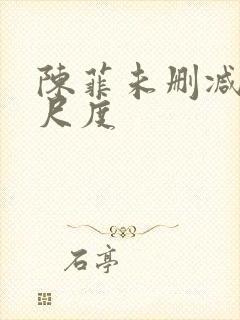 陈菲未删减版大尺度