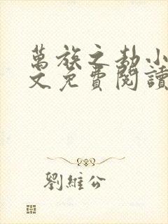 万族之劫小说全文免费阅读全文