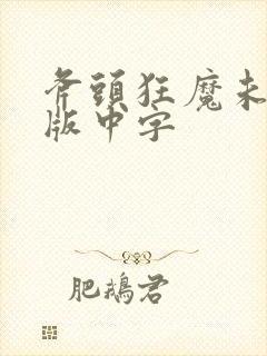 斧头狂魔未删减版中字
