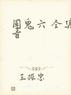 团鬼六 全集观看