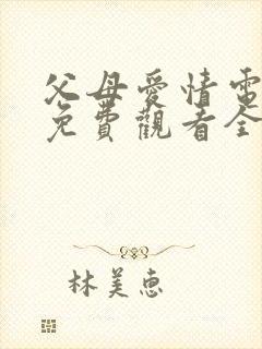 父母爱情电视剧免费观看全集高清