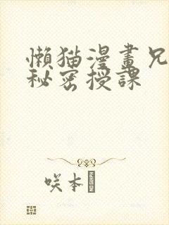 懒猫漫画兄妹的秘密授课