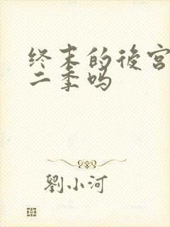 终末的后宫有第二季吗