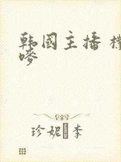 韩国主播 朴妮唛