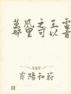 万凰之王电视剧哪里可以看