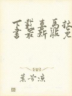 下载喜马拉雅听书最新版免费听