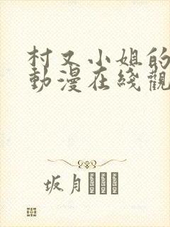 村又小姐的秘密动漫在线观看全集封面