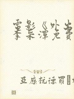 电影《外出2》李采潭免费播放