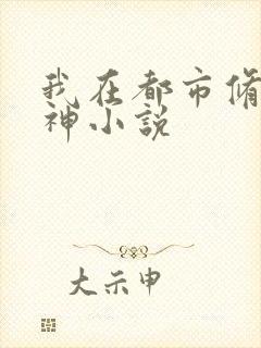我在都市修炼成神小说