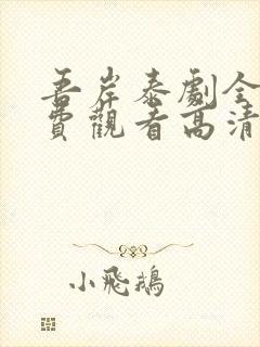 吾岸泰剧全集免费观看高清封面