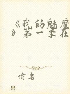 《我的魅魔妈妈》第一季在线观看全