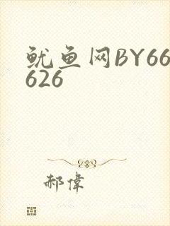 鱿鱼网BY66626封面