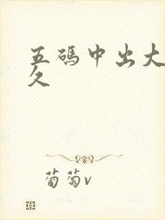 五码中出大桥未久