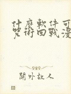 什么软件可以看咒术回战漫画免费