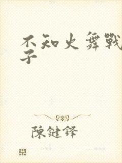 不知火舞战败本子封面