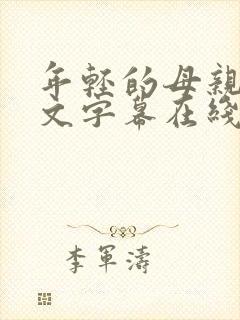 年轻的母亲2中文字幕在线观看